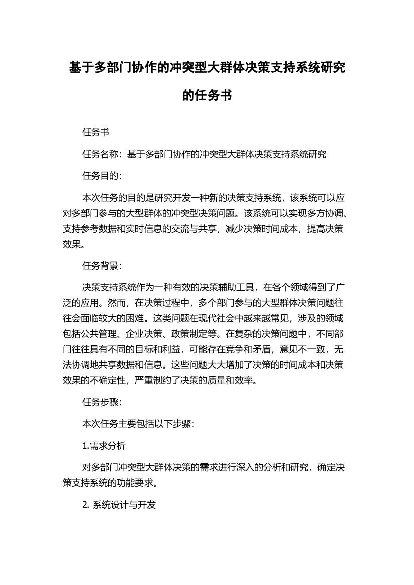 基于多部门协作的冲突型大群体决策支持系统研究的任务书