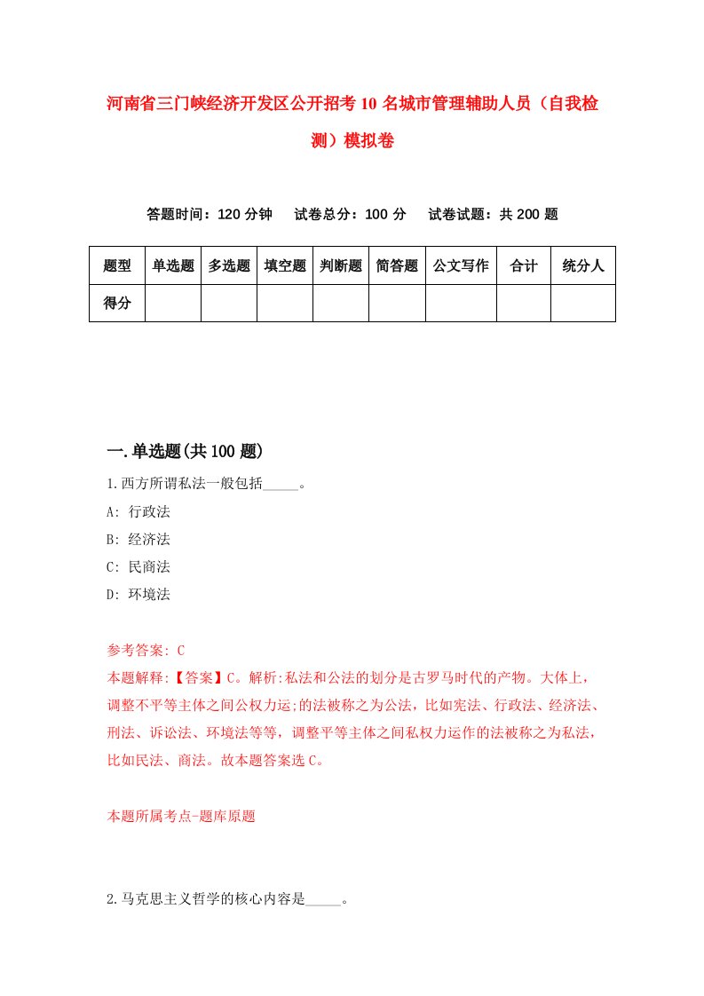 河南省三门峡经济开发区公开招考10名城市管理辅助人员自我检测模拟卷第3卷