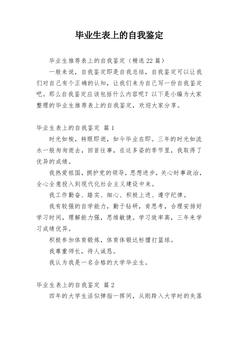 毕业生表上的自我鉴定