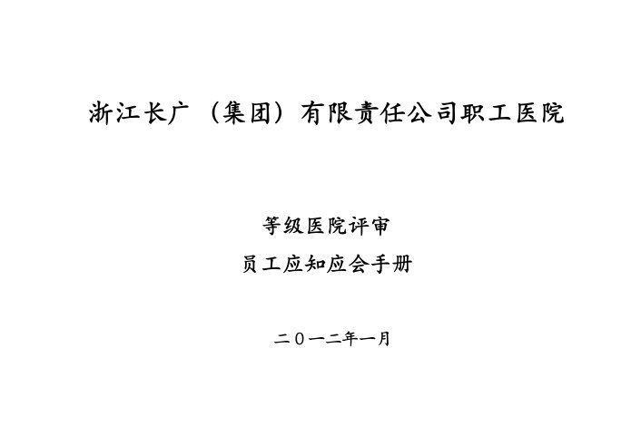 等级医院评审员工应知应会手册81p