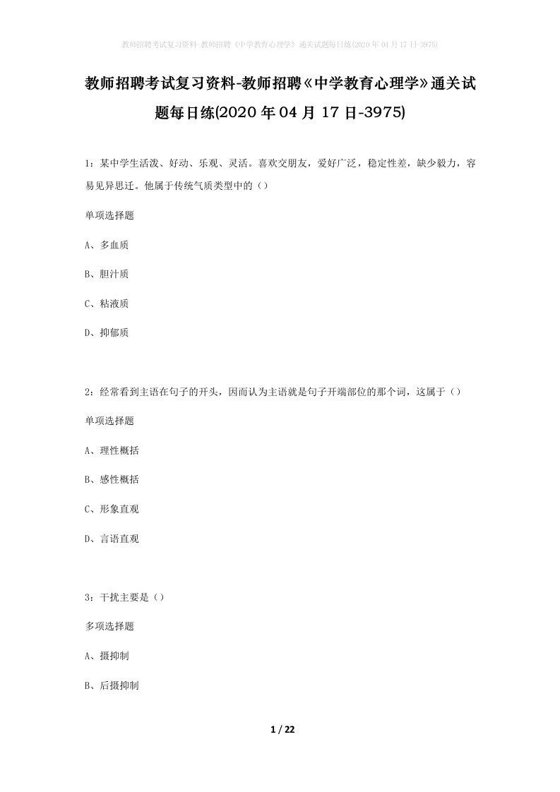 教师招聘考试复习资料-教师招聘中学教育心理学通关试题每日练2020年04月17日-3975