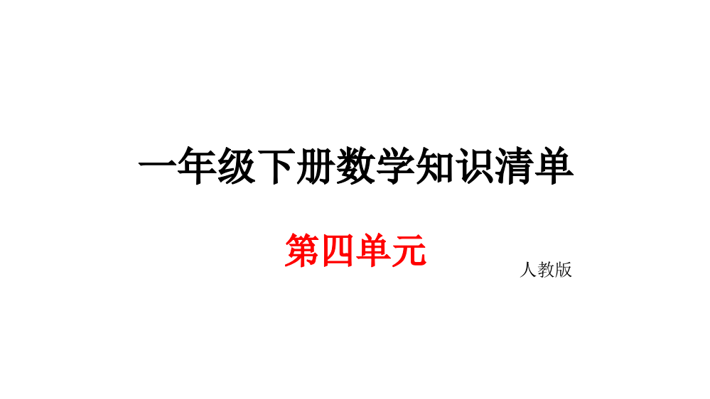 一年级下册数期末知识清单课件-第四单元∣人教新课标