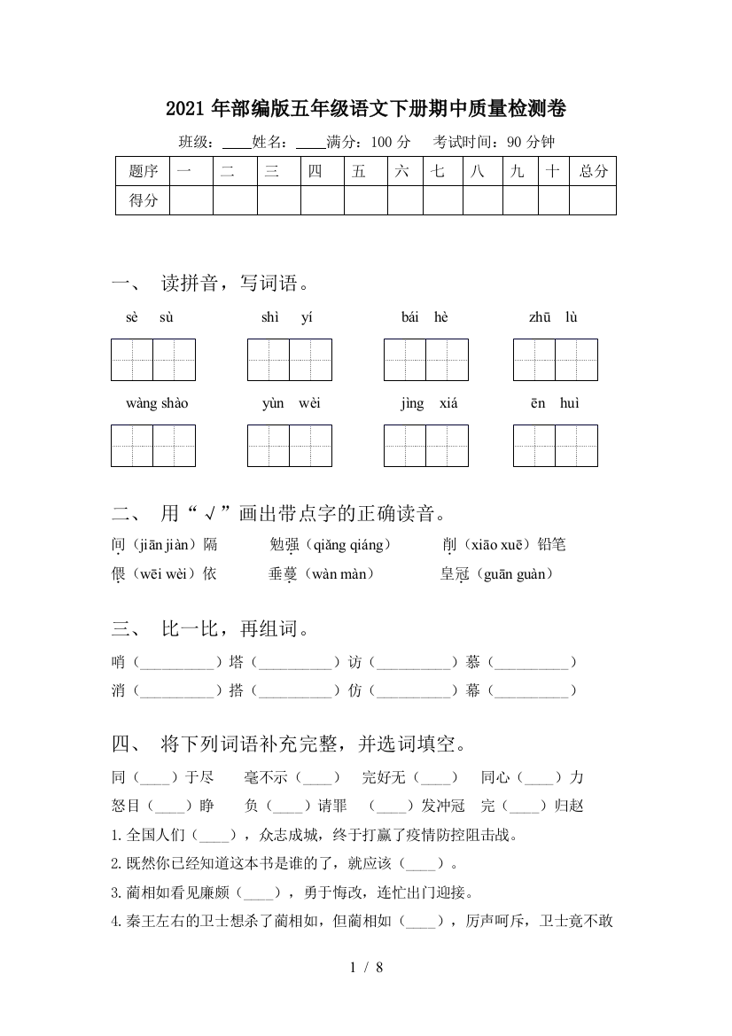 2021年部编版五年级语文下册期中质量检测卷