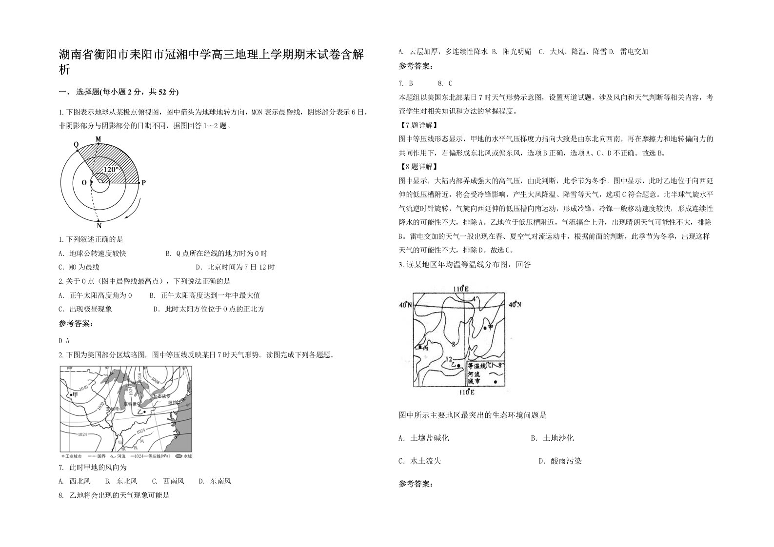 湖南省衡阳市耒阳市冠湘中学高三地理上学期期末试卷含解析