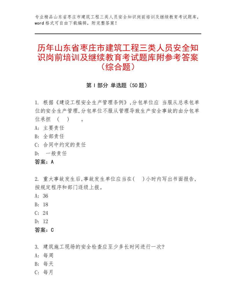 历年山东省枣庄市建筑工程三类人员安全知识岗前培训及继续教育考试题库附参考答案（综合题）