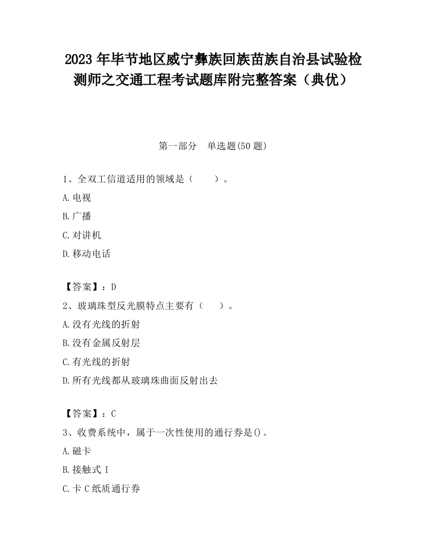 2023年毕节地区威宁彝族回族苗族自治县试验检测师之交通工程考试题库附完整答案（典优）