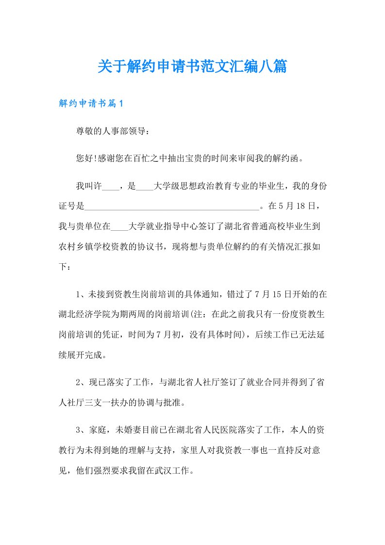 关于解约申请书范文汇编八篇