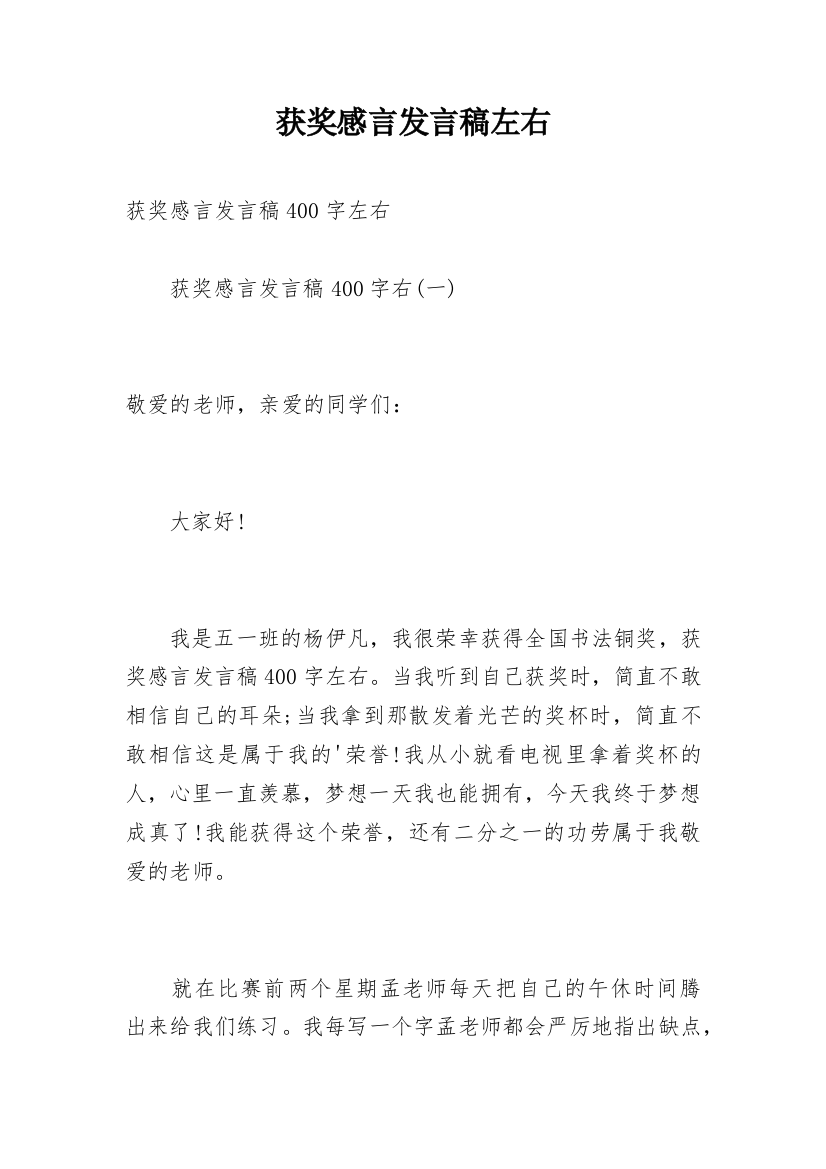 获奖感言发言稿左右