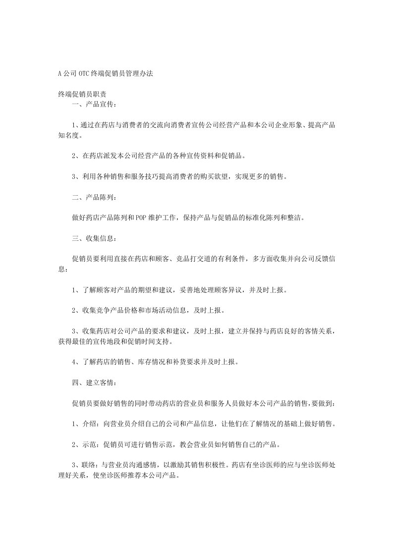 A公司OTC终端促销员管理办法