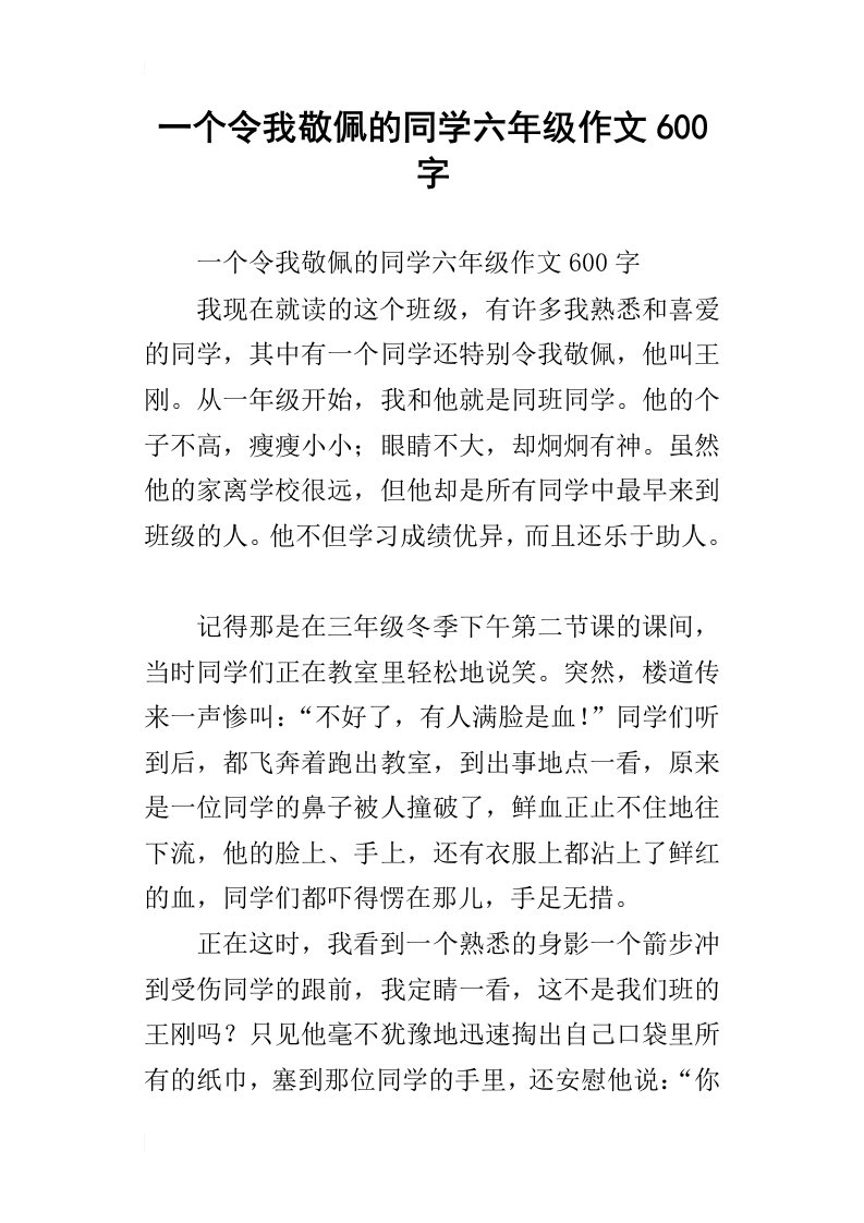 一个令我敬佩的同学六年级作文600字