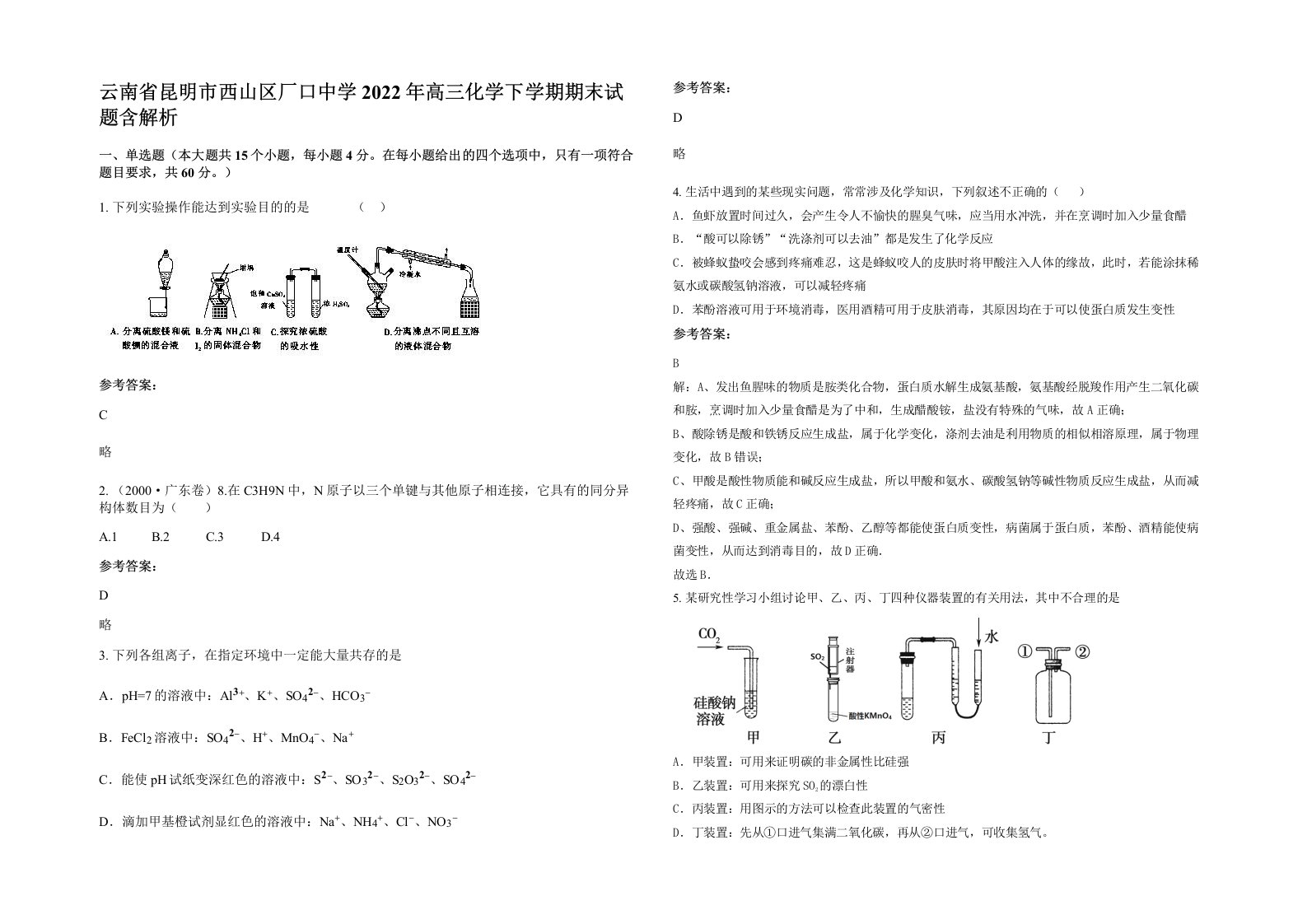 云南省昆明市西山区厂口中学2022年高三化学下学期期末试题含解析