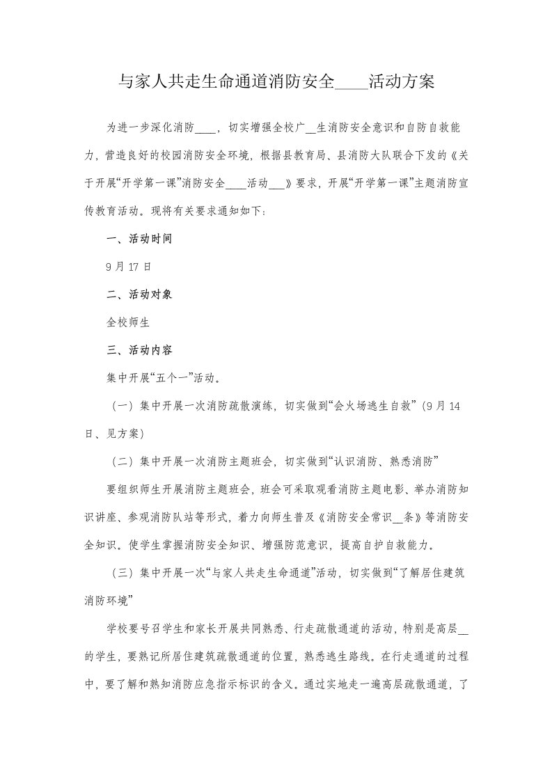 与家人共走生命通道消防安全主题教育活动方案