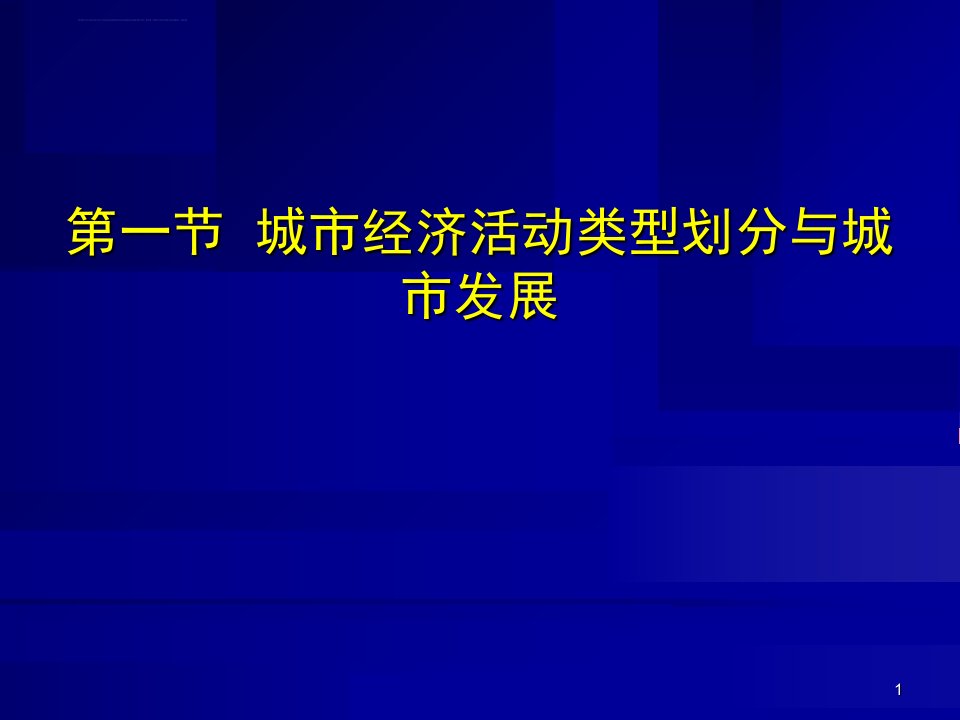 城市地理学06城市职能分类ppt课件