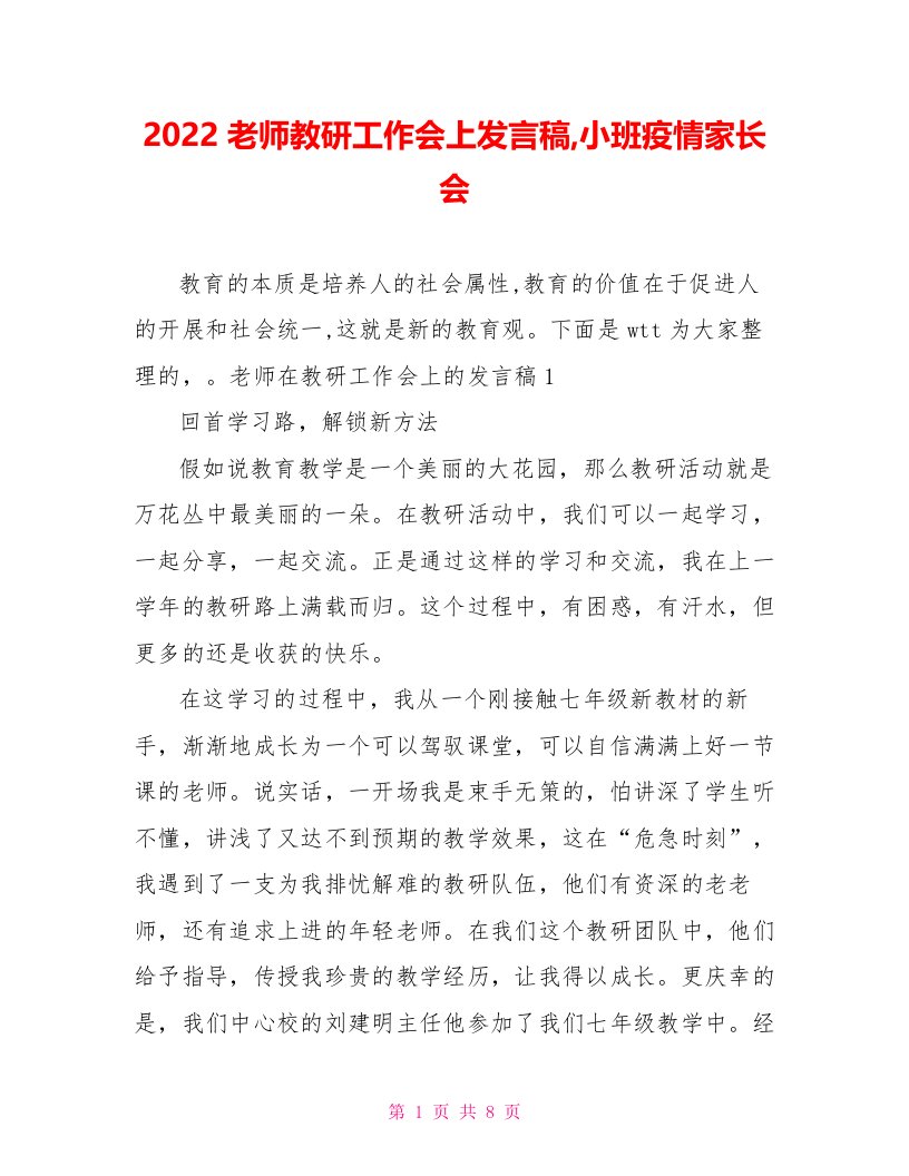 2022教师教研工作会上发言稿小班疫情家长会