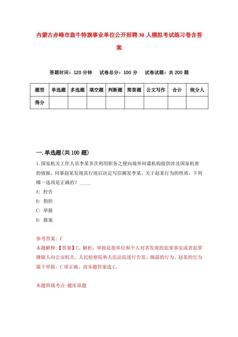 内蒙古赤峰市翁牛特旗事业单位公开招聘30人模拟考试练习卷含答案第0卷