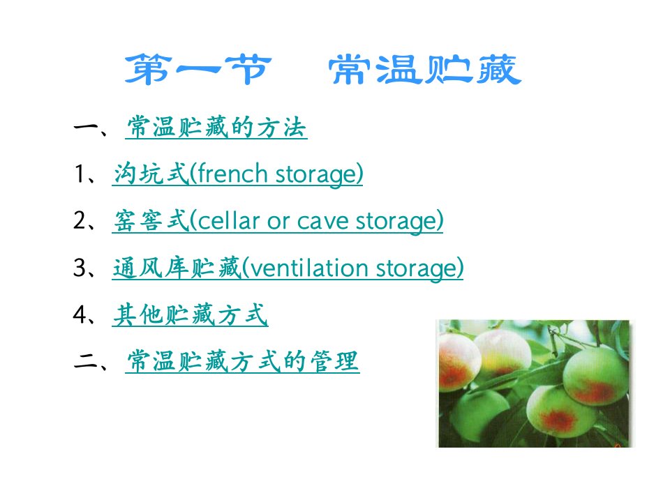 园艺产品贮藏运销学完整课件下教学提纲