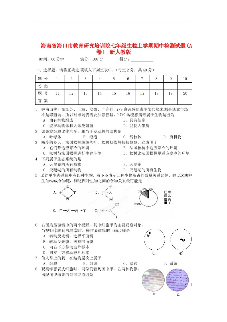 海南省海口市教育研究培训院七级生物上学期期中检测试题（A卷）