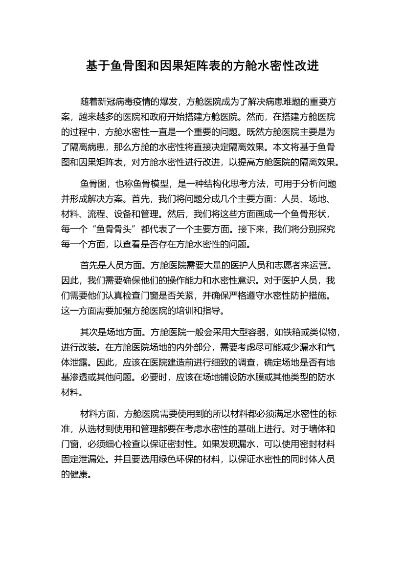 基于鱼骨图和因果矩阵表的方舱水密性改进