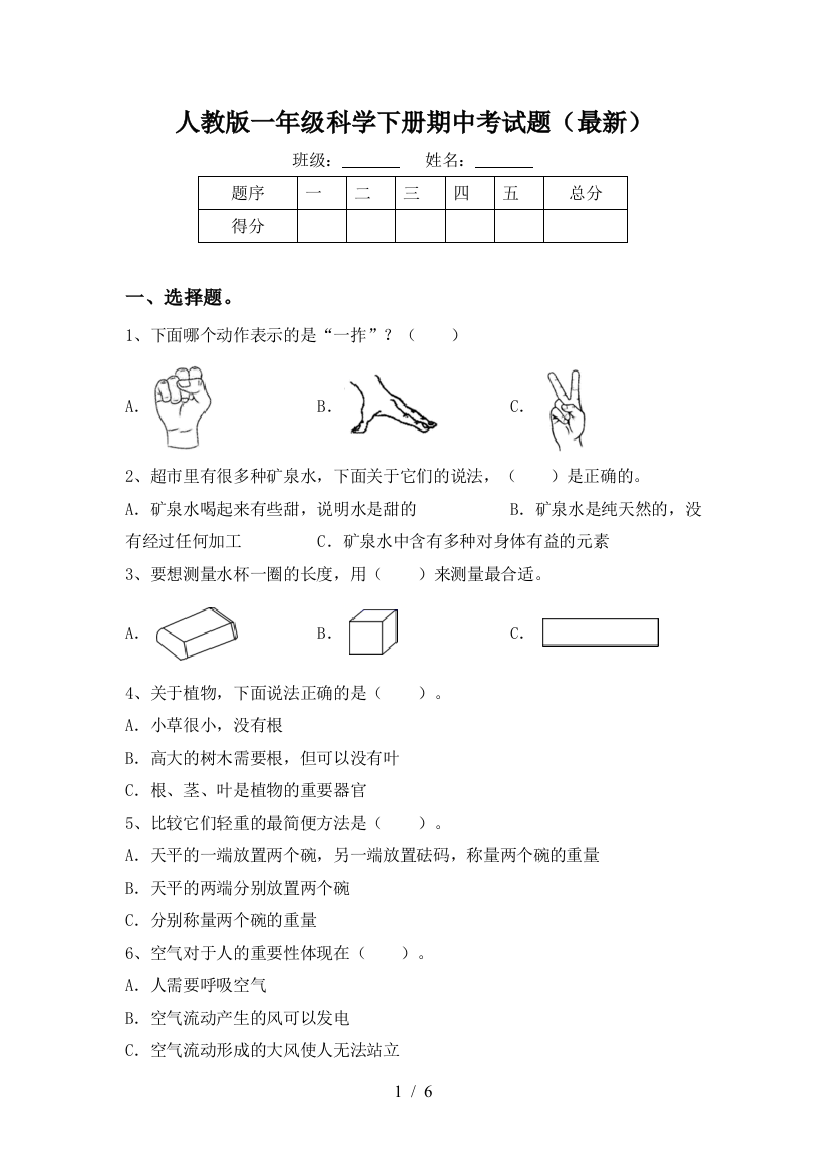 人教版一年级科学下册期中考试题(最新)