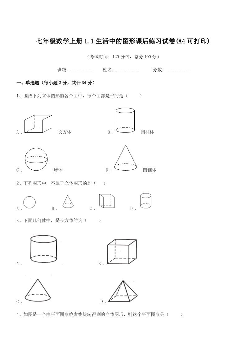 2022年榆树市大岭镇中学校七年级数学上册1.1生活中的图形课后练习试卷(A4可打印)