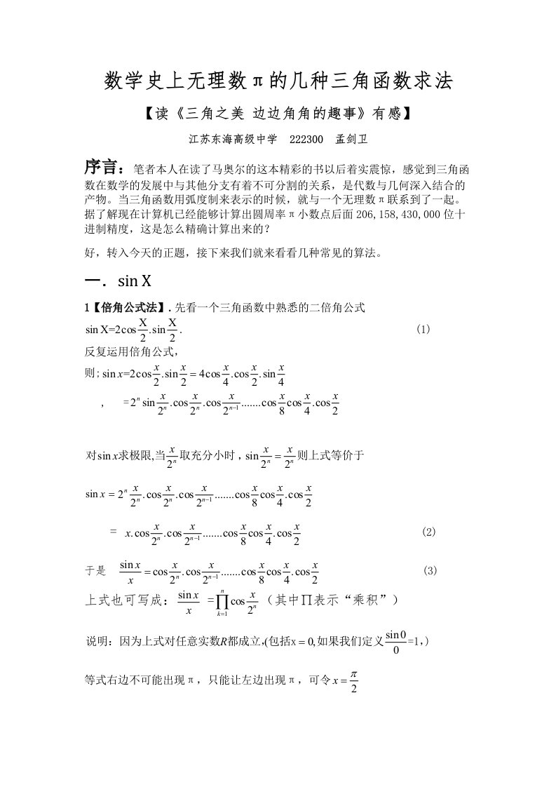 数学史上无理数π的几种三角函数求法---第三篇