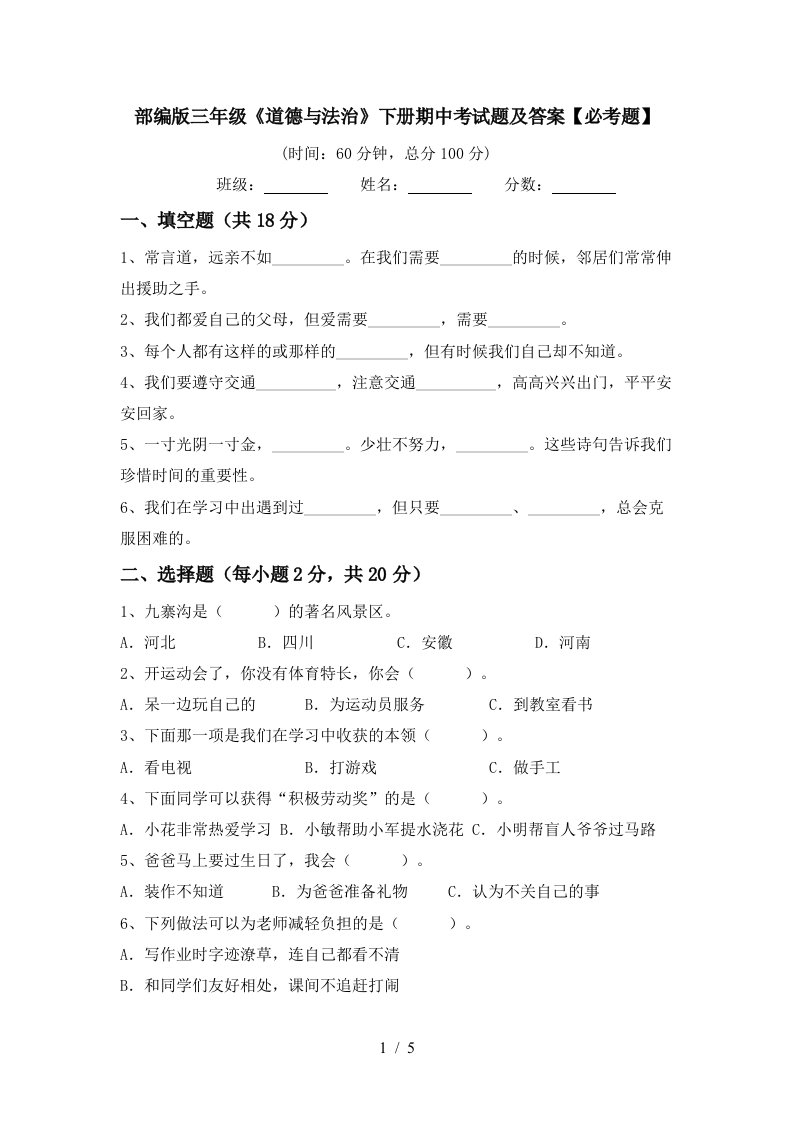 部编版三年级道德与法治下册期中考试题及答案必考题