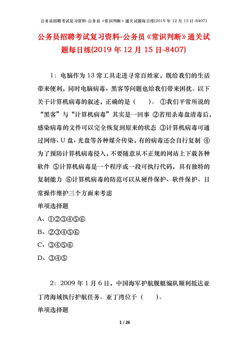 公务员招聘考试复习资料-公务员常识判断通关试题每日练2019年12月15日-8407