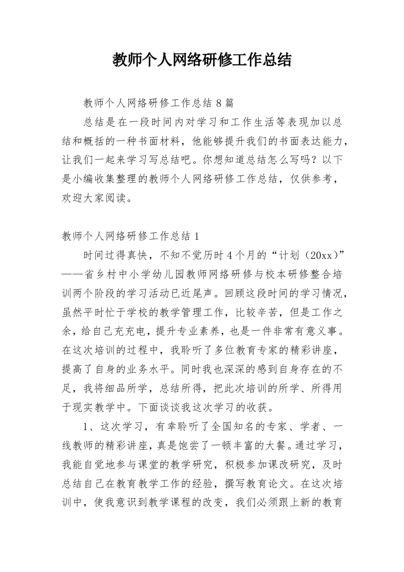 教师个人网络研修工作总结_4