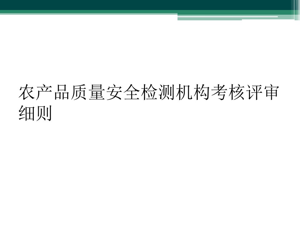 农产品质量安全检测机构考核评审细则