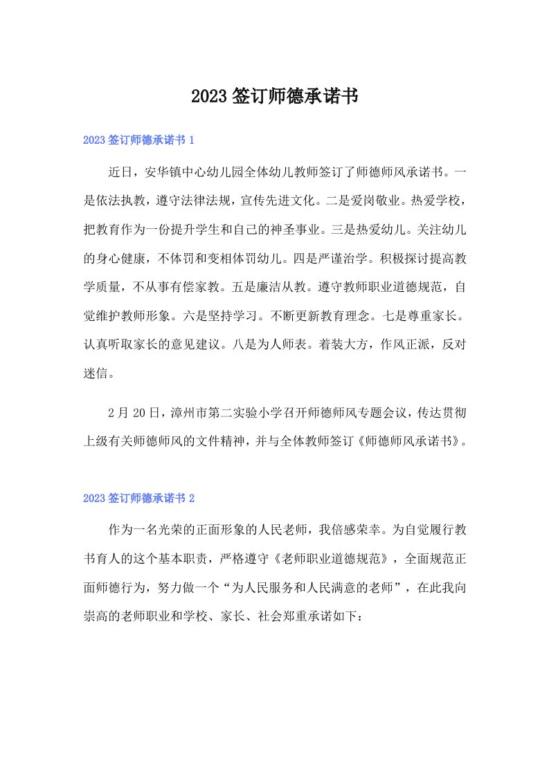 2023签订师德承诺书