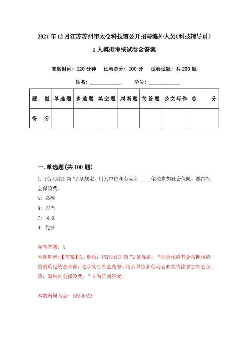 2021年12月江苏苏州市太仓科技馆公开招聘编外人员科技辅导员1人模拟考核试卷含答案2