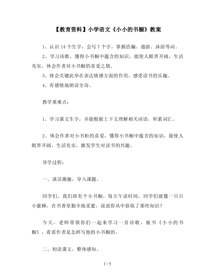 【教育资料】小学语文《小小的书橱》教案