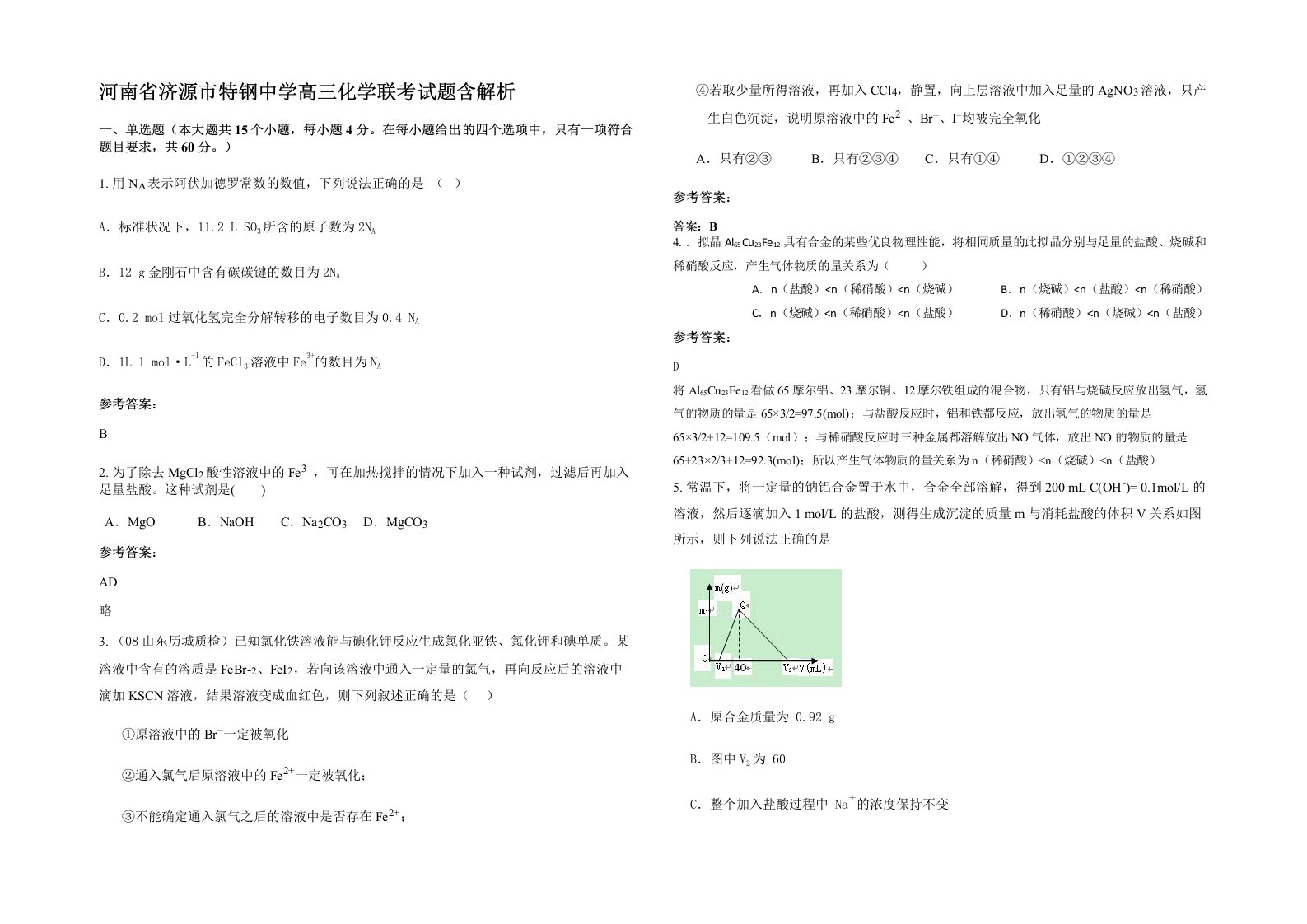 河南省济源市特钢中学高三化学联考试题含解析