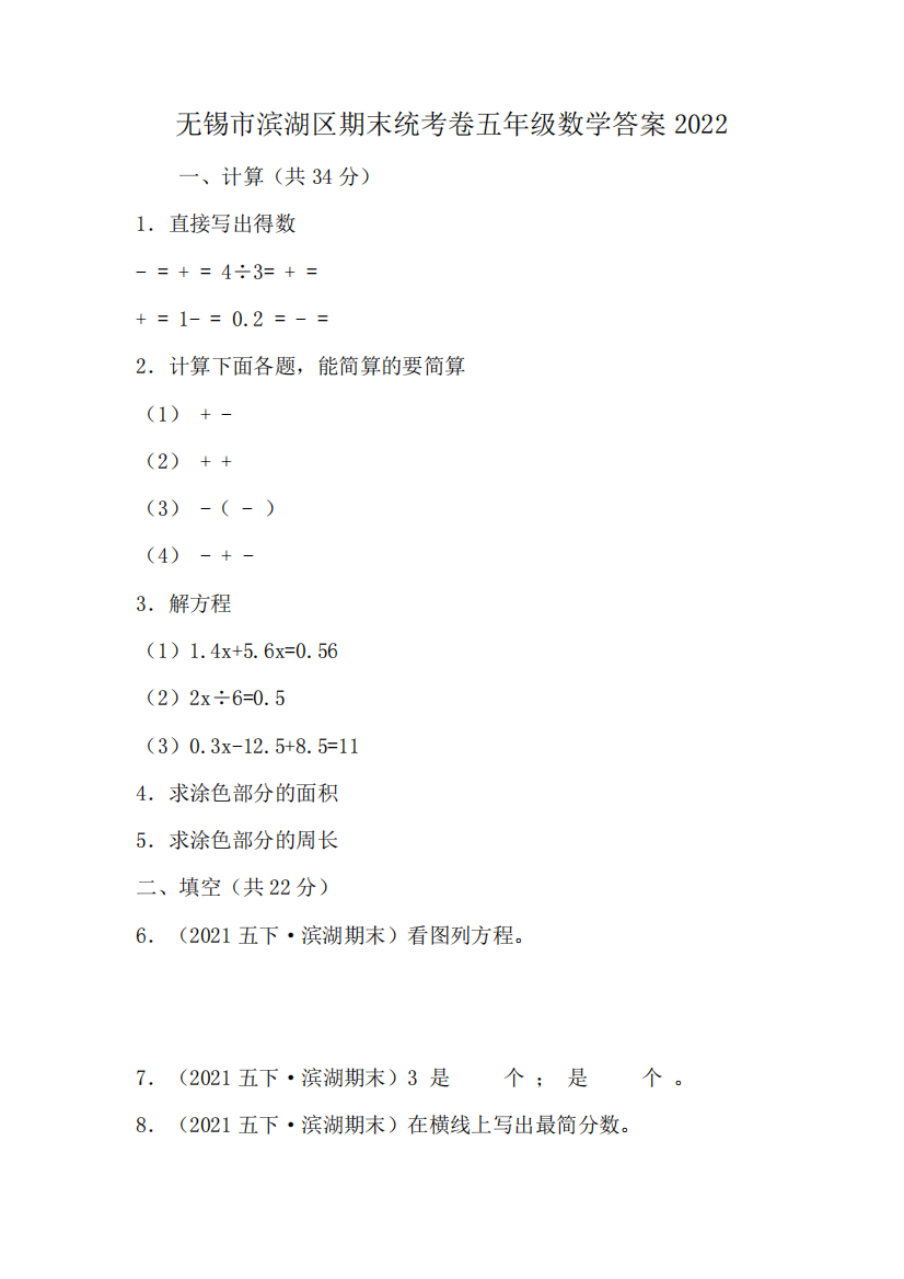 无锡市滨湖区期末统考卷五年级数学答案2022