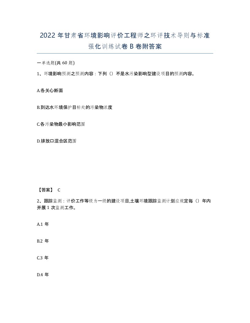 2022年甘肃省环境影响评价工程师之环评技术导则与标准强化训练试卷B卷附答案