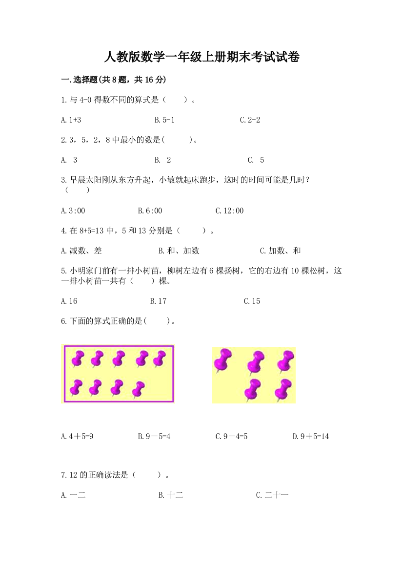 人教版数学一年级上册期末考试试卷附完整答案【精选题】