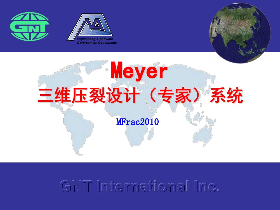 Meyer三维压裂软件介绍-课件（PPT讲稿）