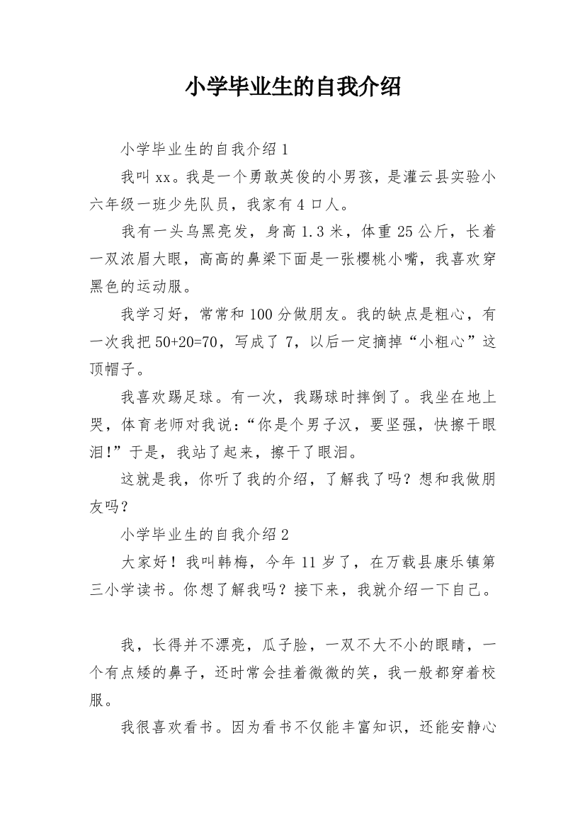 小学毕业生的自我介绍_1