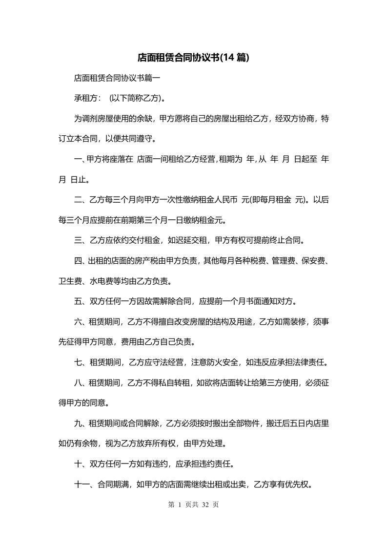 店面租赁合同协议书14篇