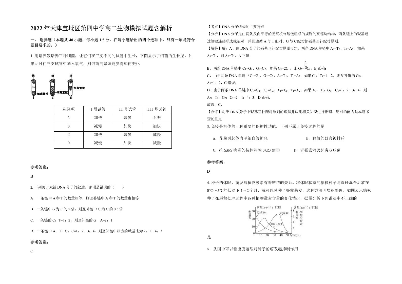 2022年天津宝坻区第四中学高二生物模拟试题含解析