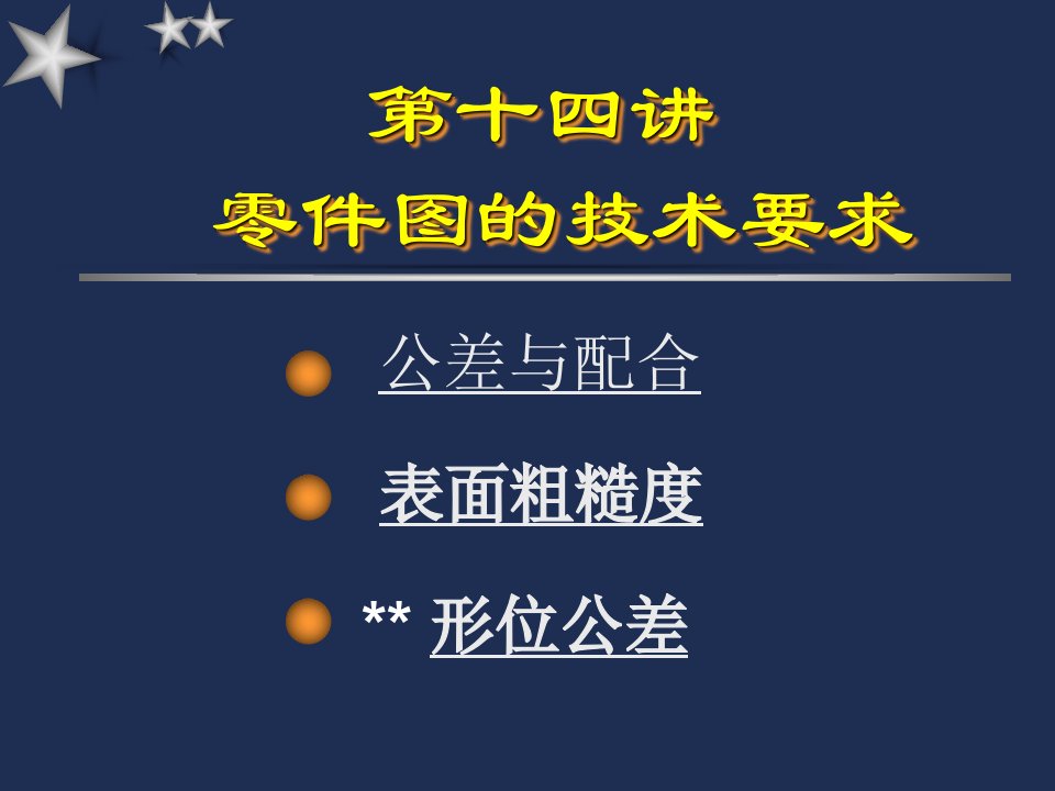 零件图技术要求公差配合及粗糙度