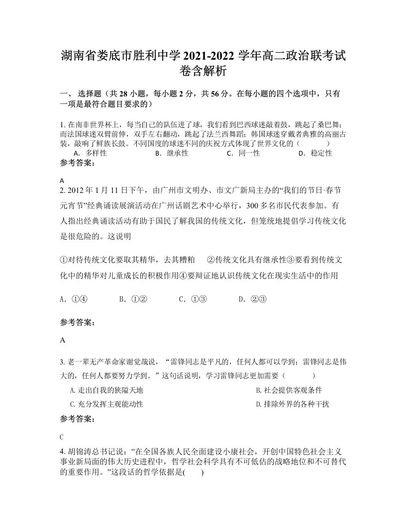 湖南省娄底市胜利中学2021-2022学年高二政治联考试卷含解析