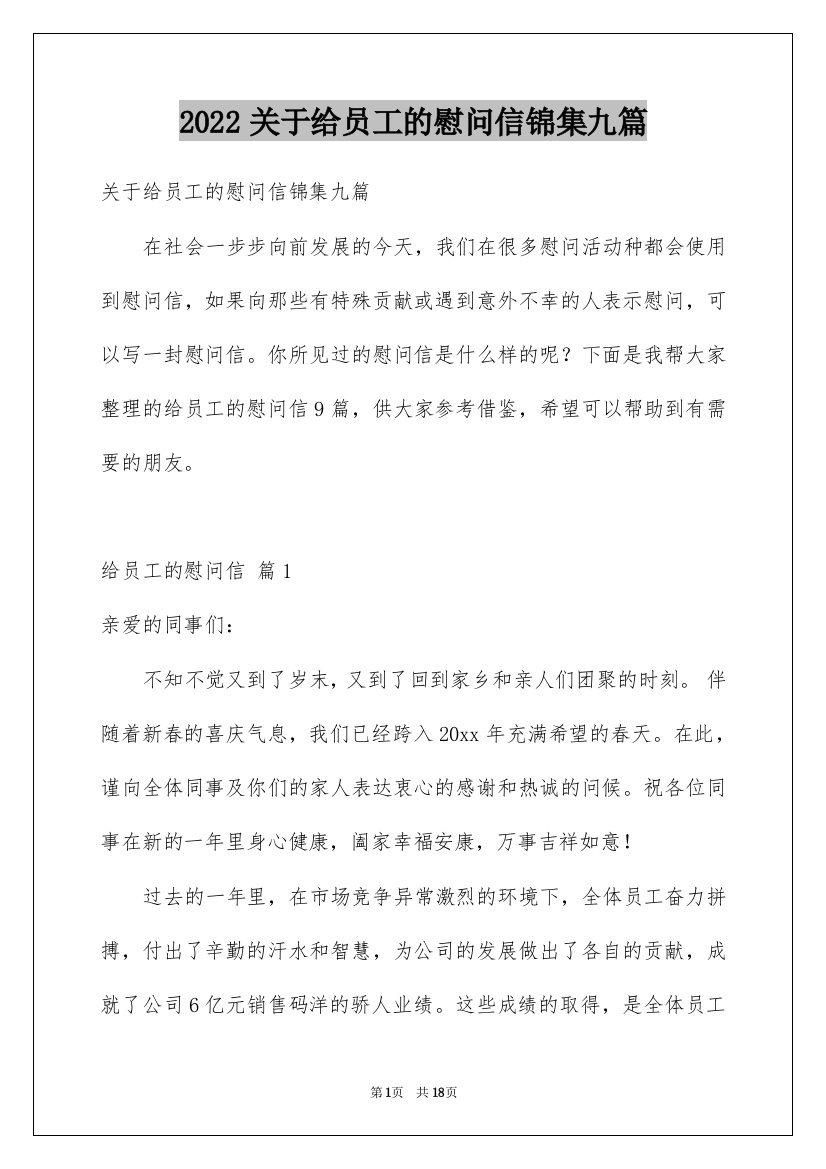 2022关于给员工的慰问信锦集九篇