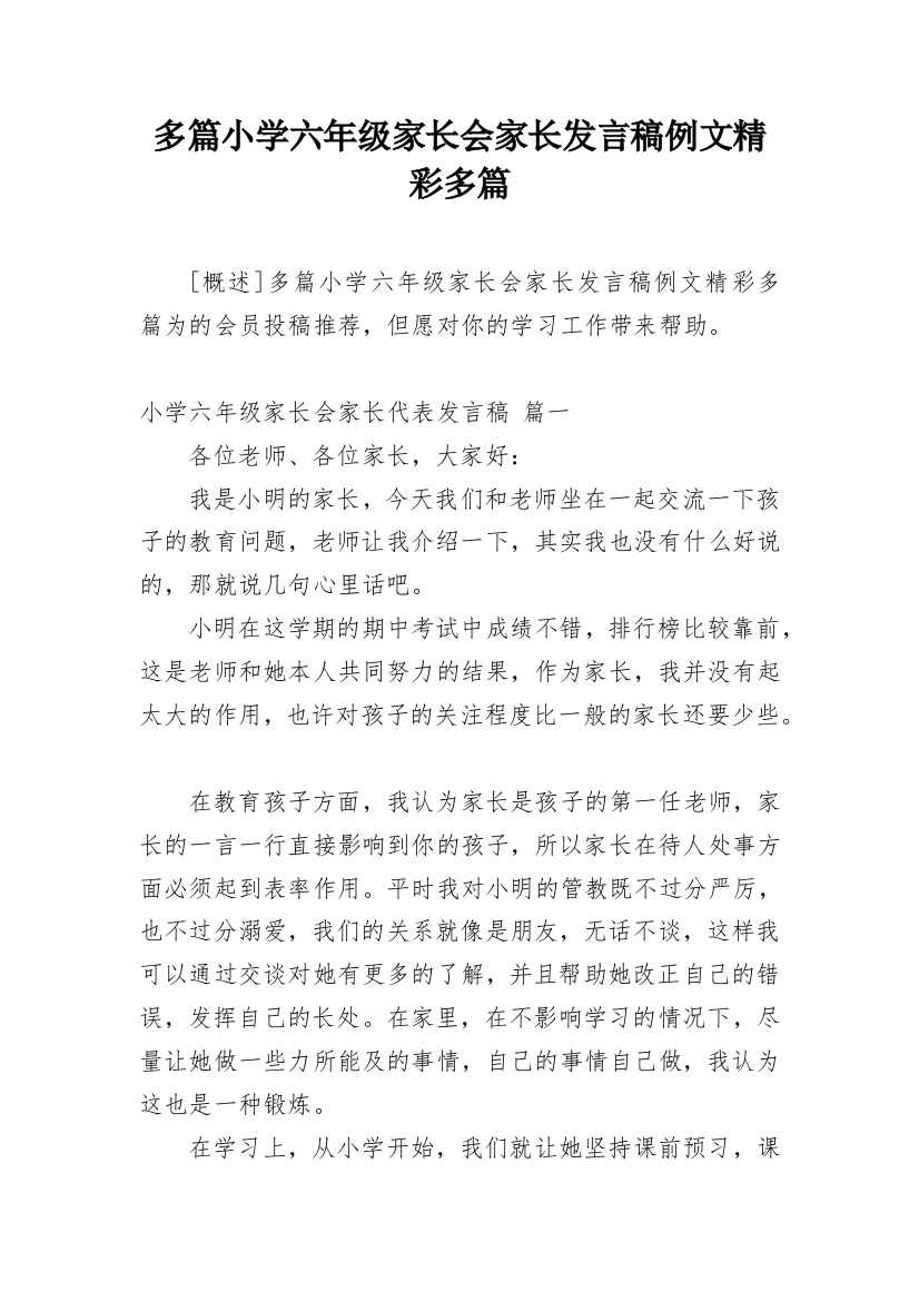 多篇小学六年级家长会家长发言稿例文精彩多篇