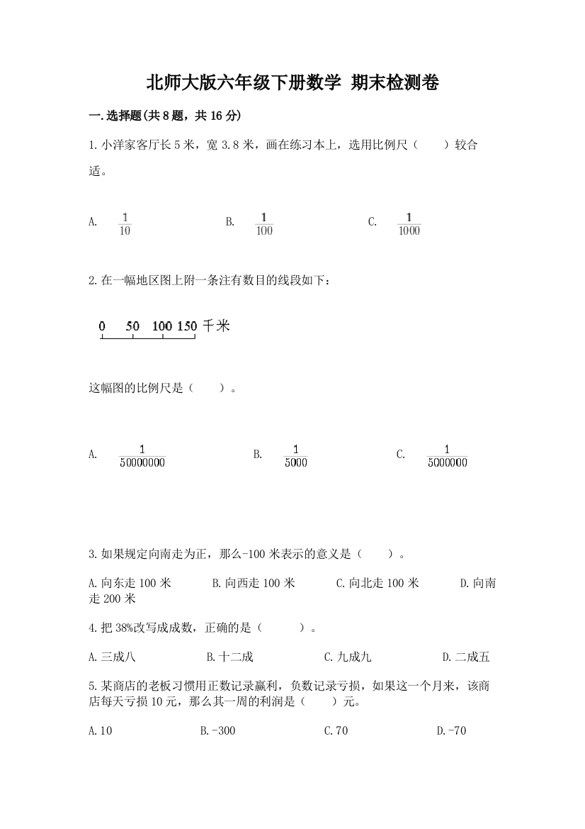 北师大版六年级下册数学