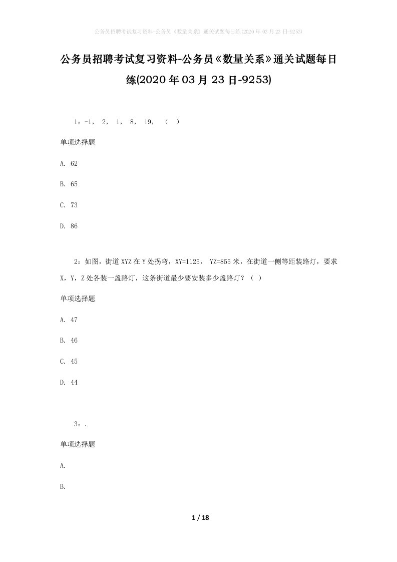 公务员招聘考试复习资料-公务员数量关系通关试题每日练2020年03月23日-9253