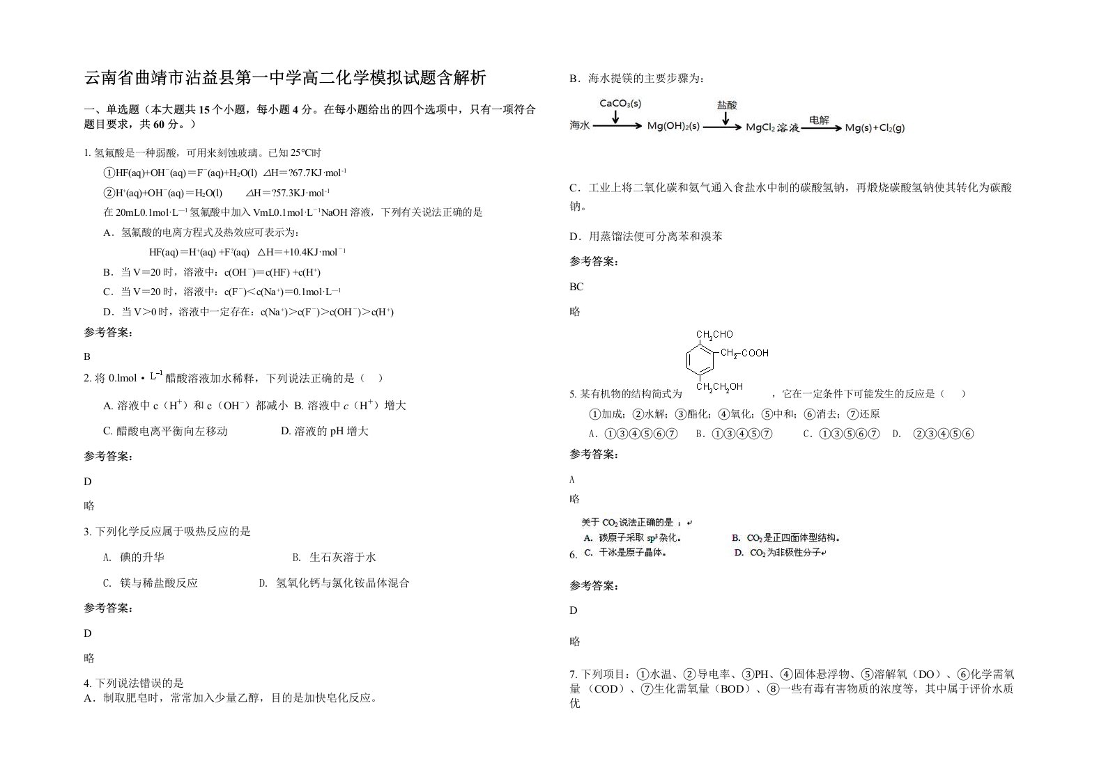 云南省曲靖市沾益县第一中学高二化学模拟试题含解析