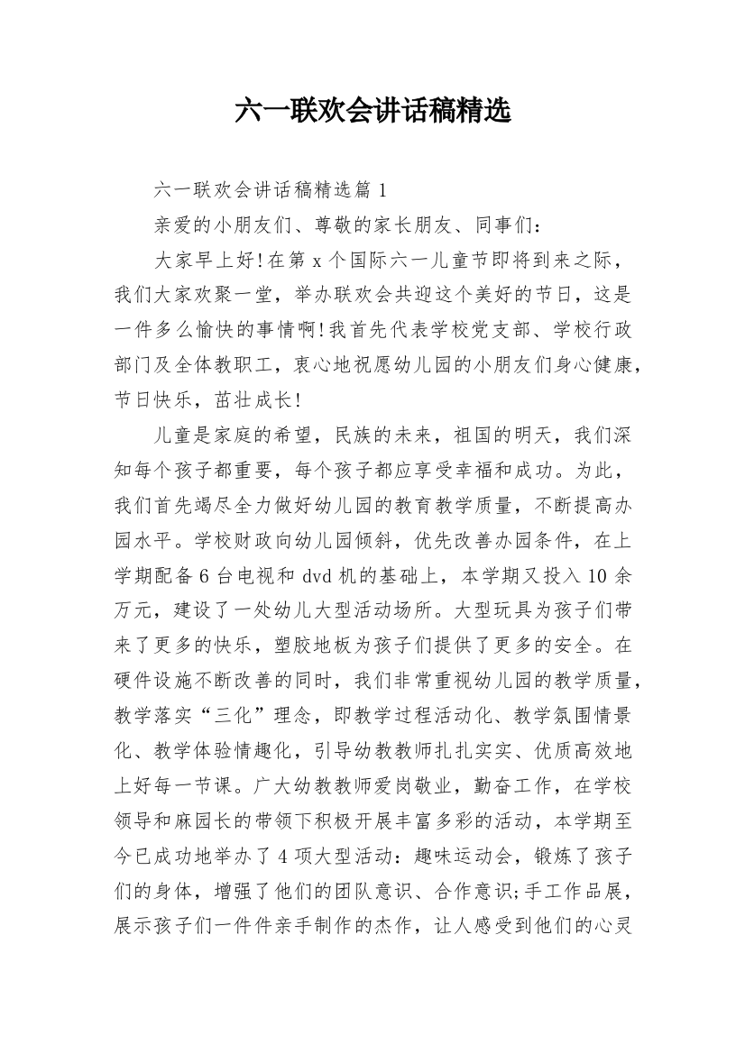 六一联欢会讲话稿精选