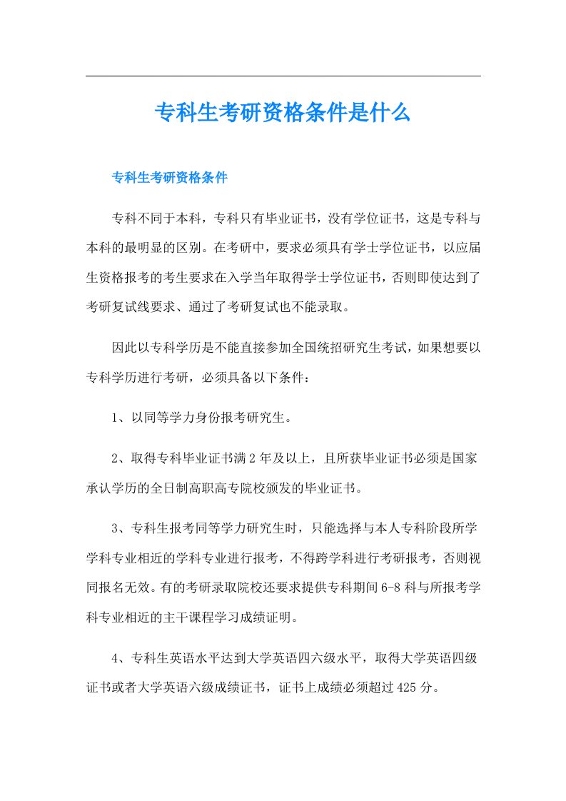 专科生考研资格条件是什么