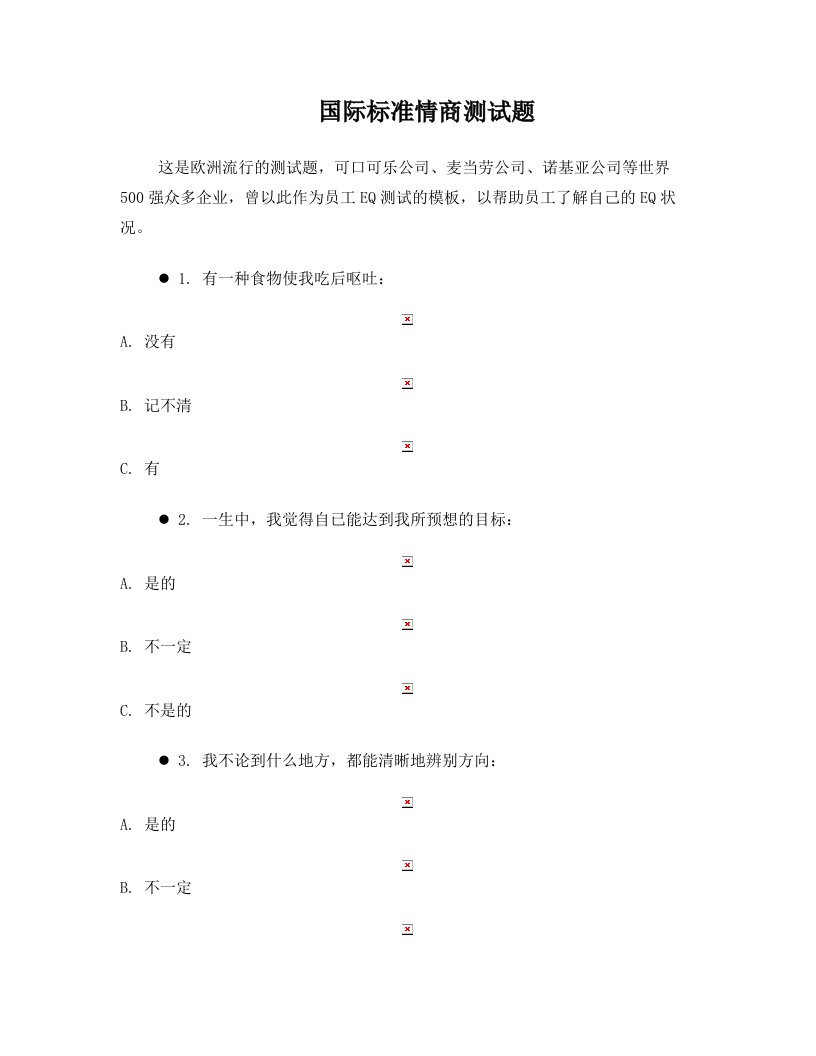 vvlAAA国际标准情商测试题